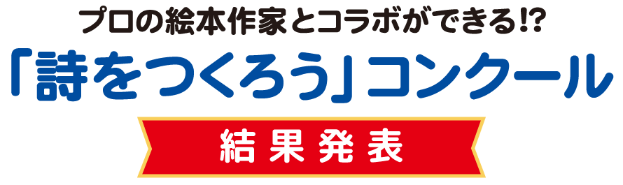 コルトン絵本パラダイス ミニ 21 詩をつくろうコンクール 結果発表 ニッケコルトンプラザ 千葉県市川市本八幡のショッピングセンター