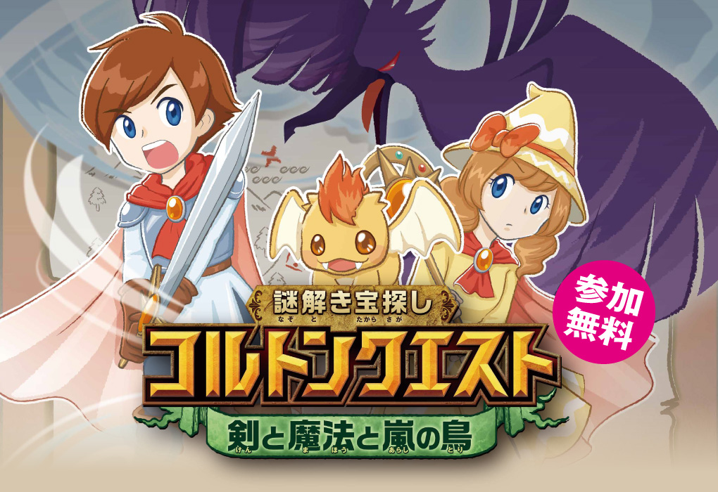 謎解き宝探し コルトンクエスト 剣と魔法と嵐の鳥 ニッケコルトンプラザ 千葉県市川市本八幡のショッピングセンター